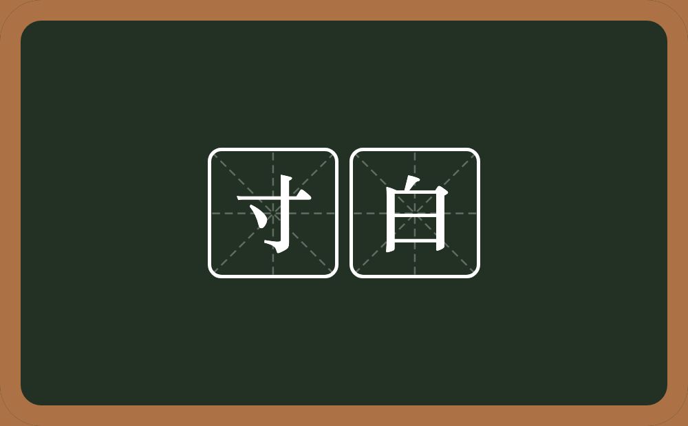 寸白的意思？寸白是什么意思？