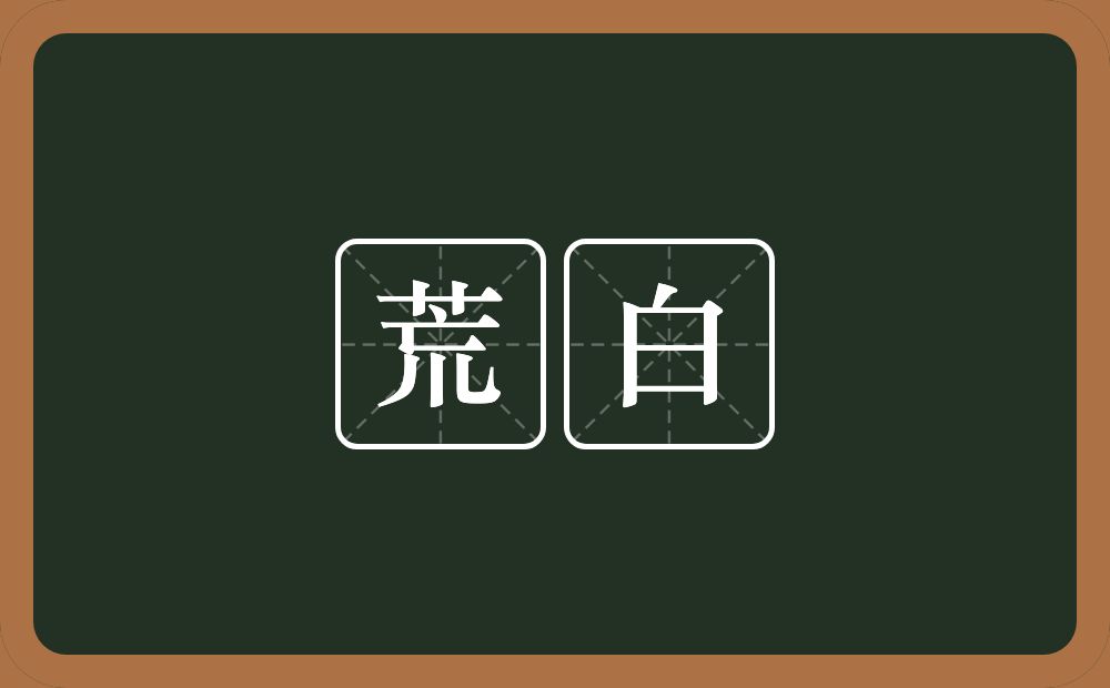 荒白的意思？荒白是什么意思？
