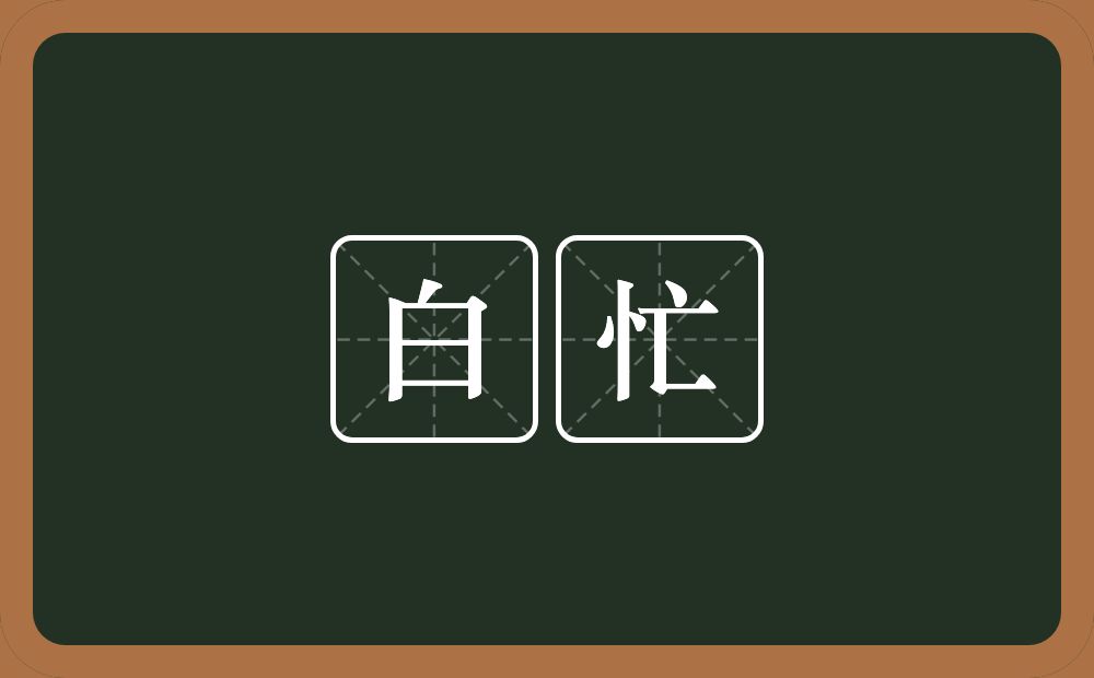白忙的意思？白忙是什么意思？