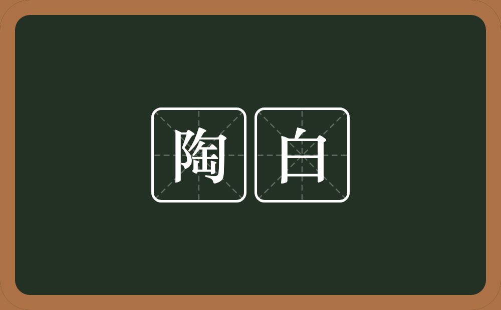 陶白的近义词/反义词