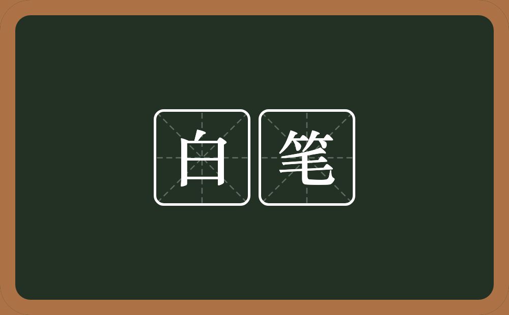 白笔的意思？白笔是什么意思？