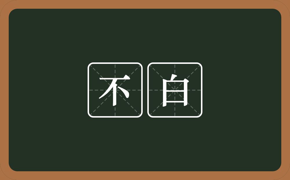 不白的意思？不白是什么意思？