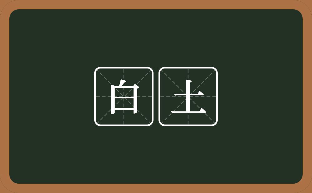 白土的近义词/反义词