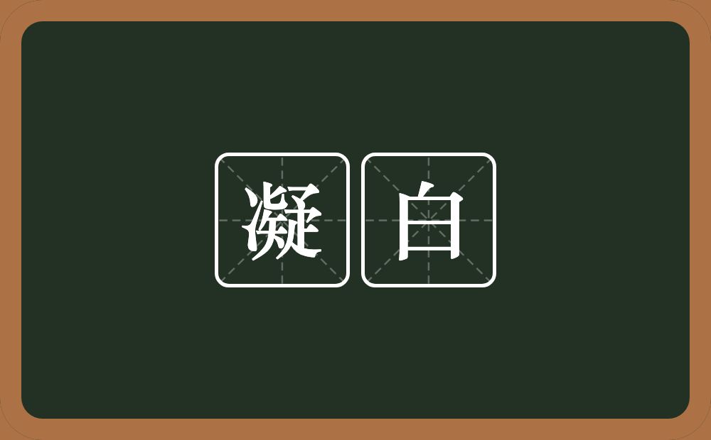 凝白的意思？凝白是什么意思？