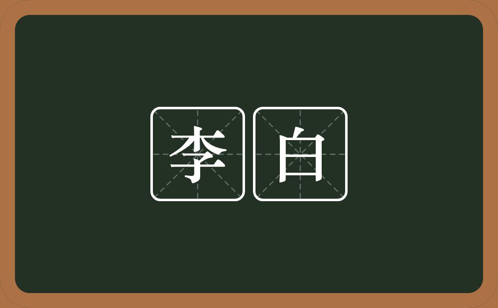 李白的近义词/反义词