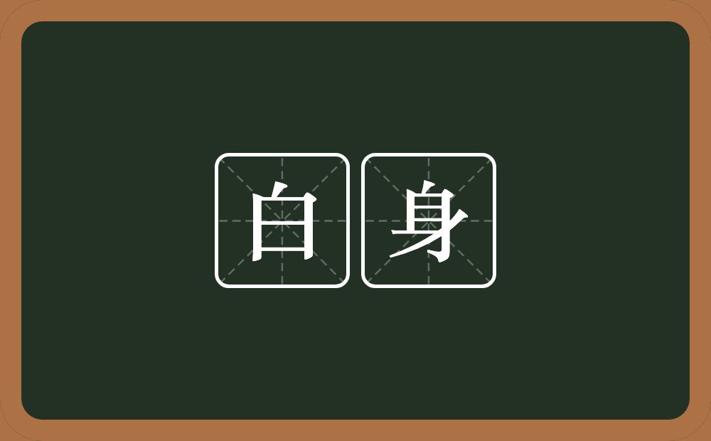 白身的近义词/反义词