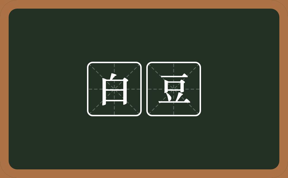 白豆的近义词/反义词