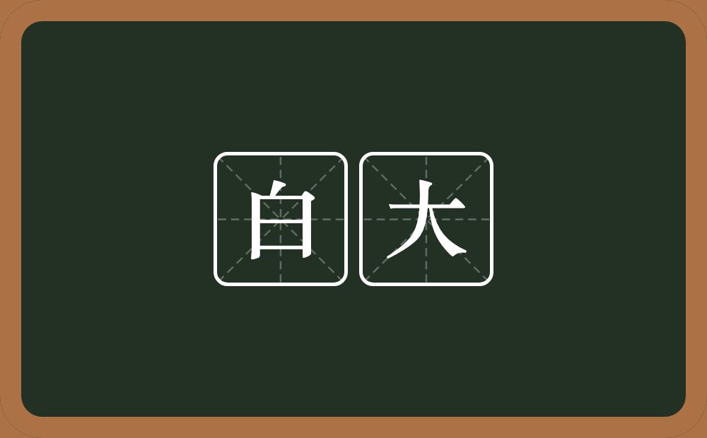白大的近义词/反义词