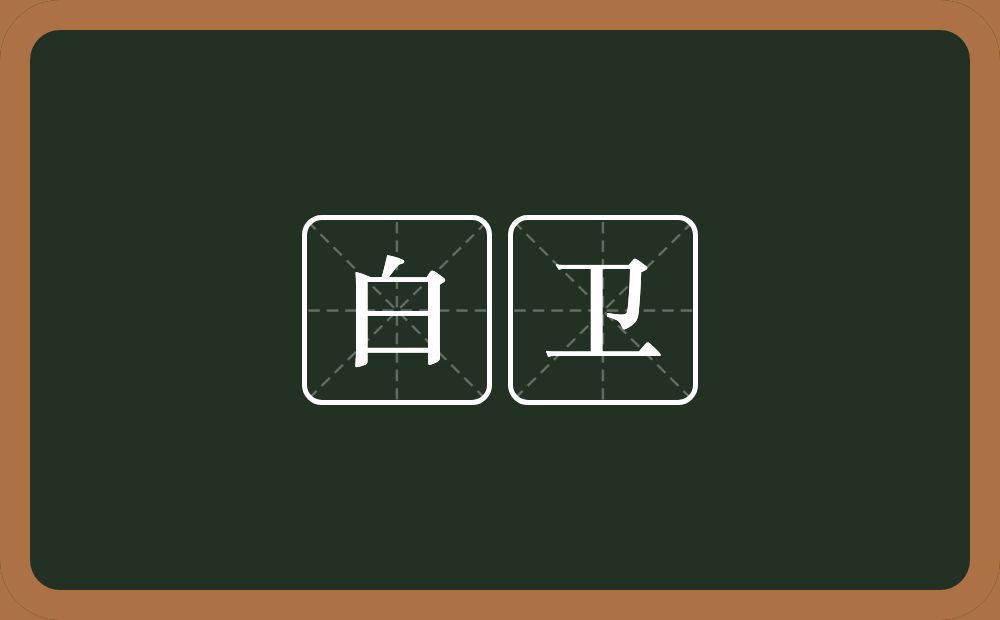 白卫的意思？白卫是什么意思？