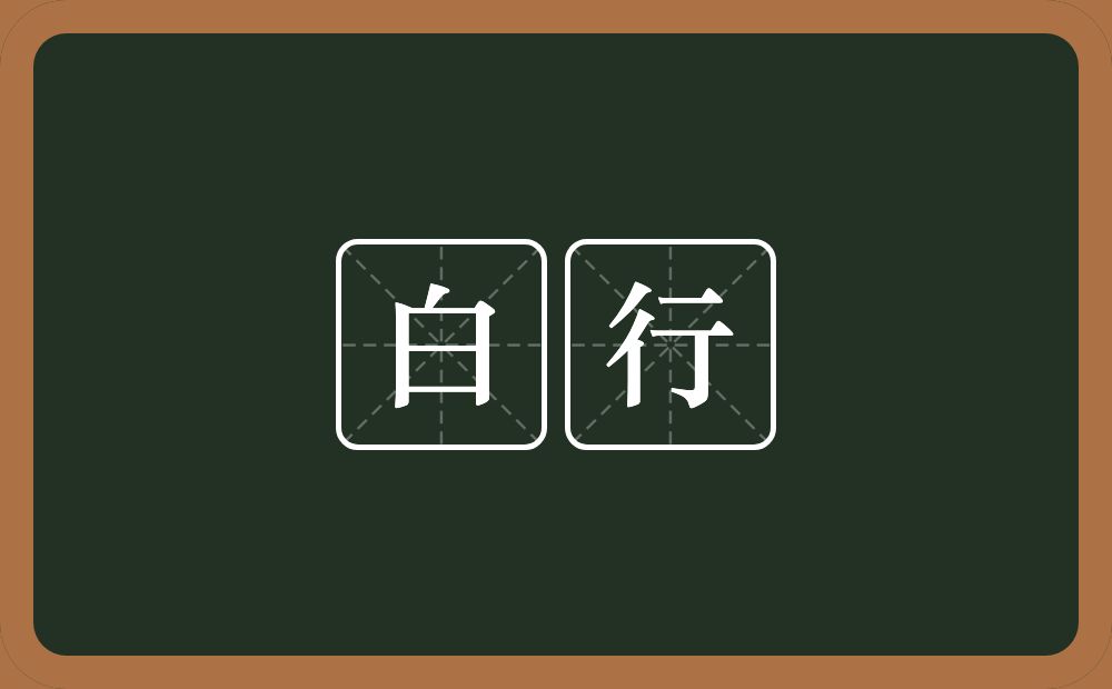 白行的意思？白行是什么意思？