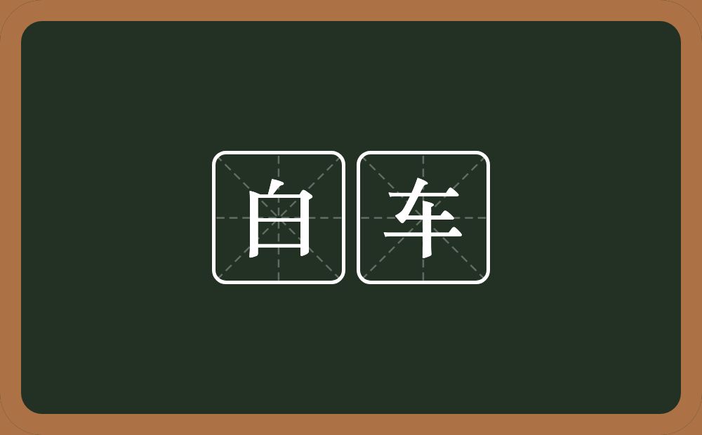 白车的意思？白车是什么意思？