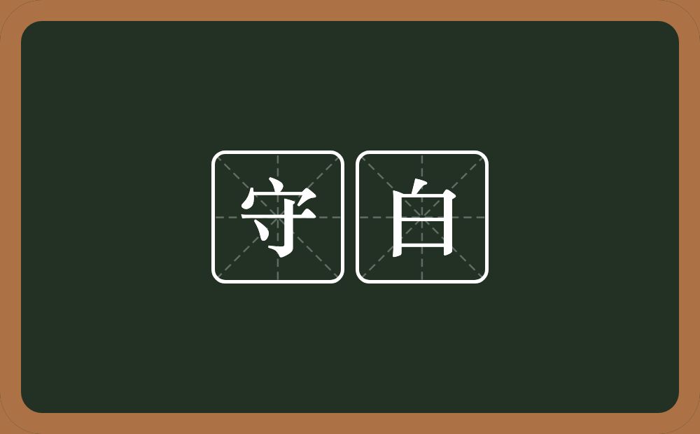 守白的近义词/反义词