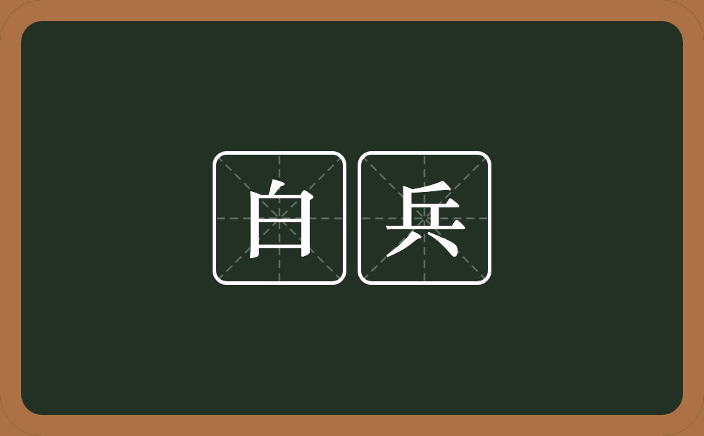 白兵的意思？白兵是什么意思？