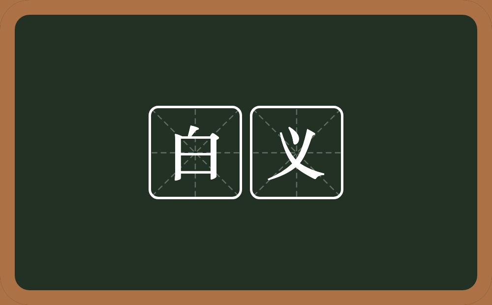 白义的近义词/反义词