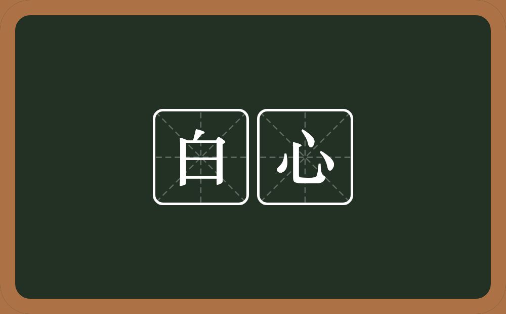 白心的近义词/反义词