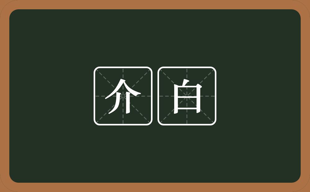 介白的意思？介白是什么意思？