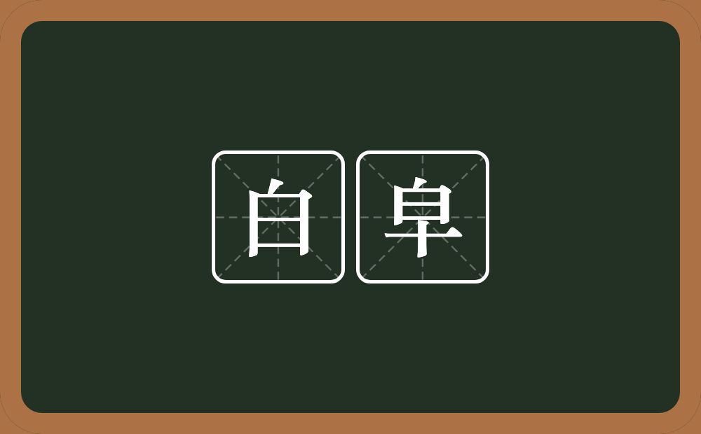 白皁的意思？白皁是什么意思？