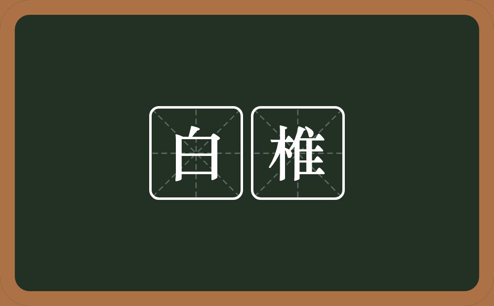 白椎的近义词/反义词