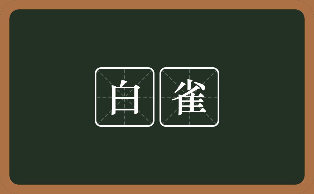 白雀的近义词/反义词