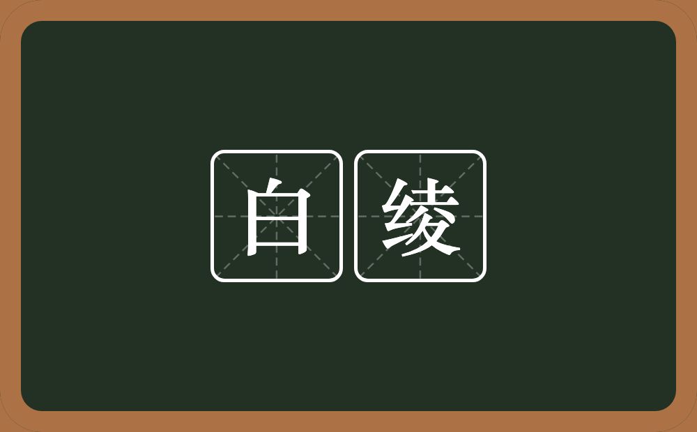 白绫的近义词/反义词