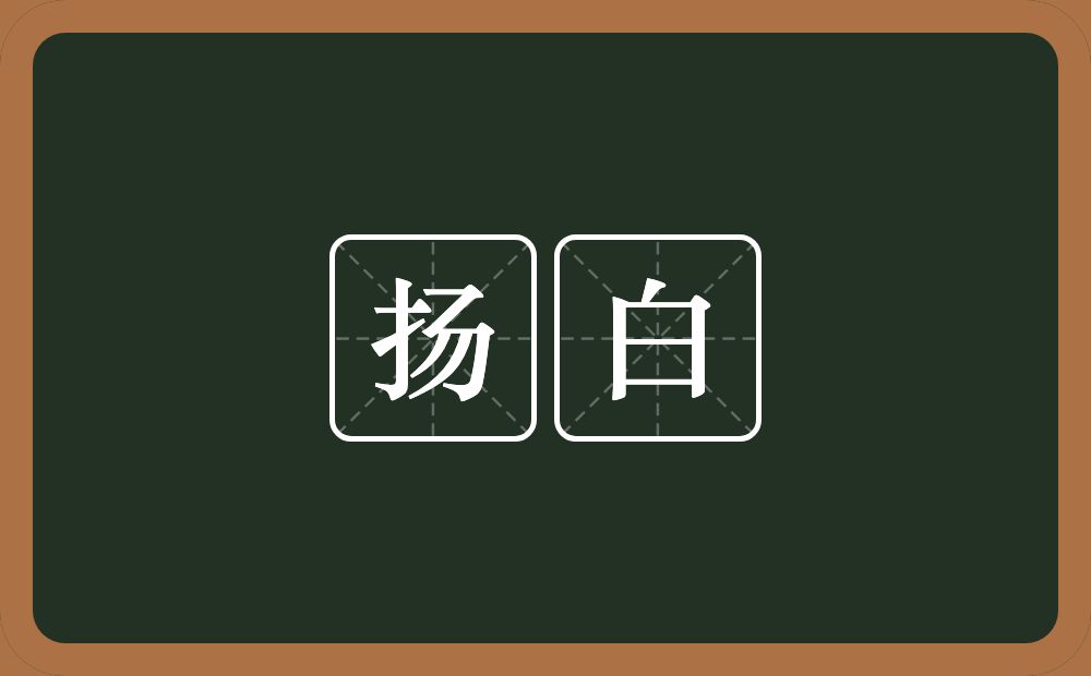 扬白的意思？扬白是什么意思？