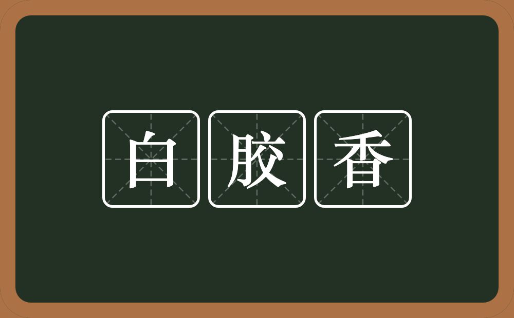 白胶香的近义词/反义词