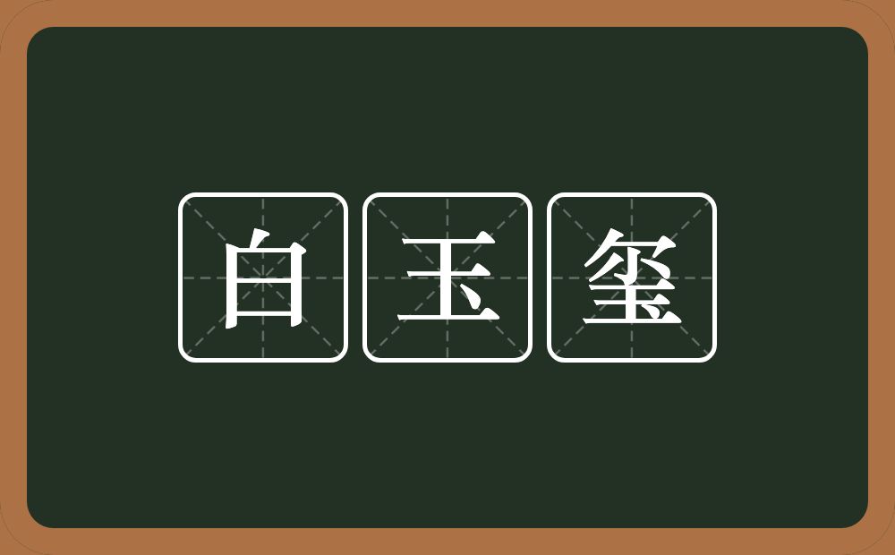 白玉玺的意思？白玉玺是什么意思？