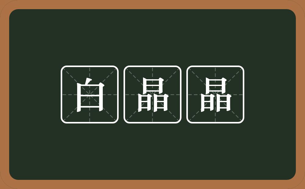 白晶晶的意思？白晶晶是什么意思？