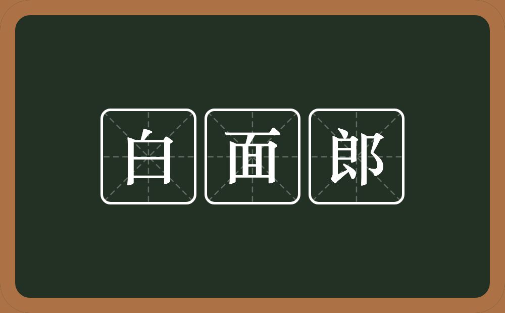 白面郎的近义词/反义词