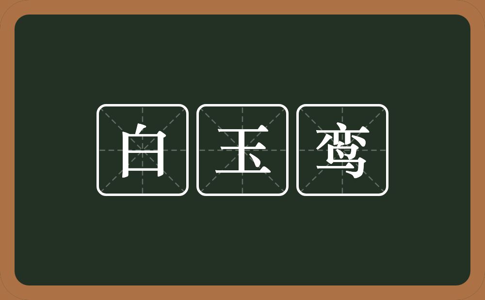 白玉鸾的意思？白玉鸾是什么意思？