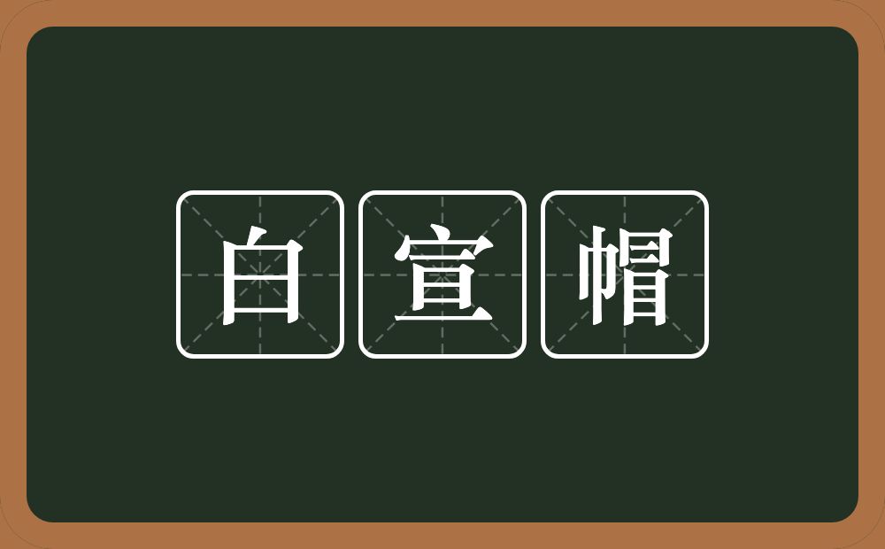 白宣帽的近义词/反义词