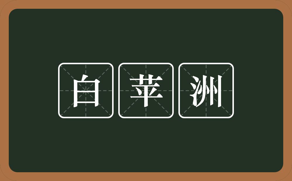 白苹洲的意思？白苹洲是什么意思？