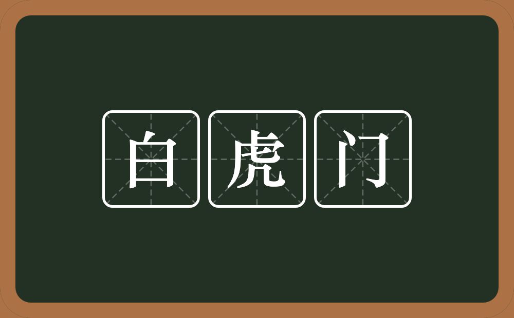 白虎门的近义词/反义词