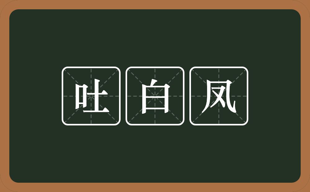 吐白凤的意思？吐白凤是什么意思？