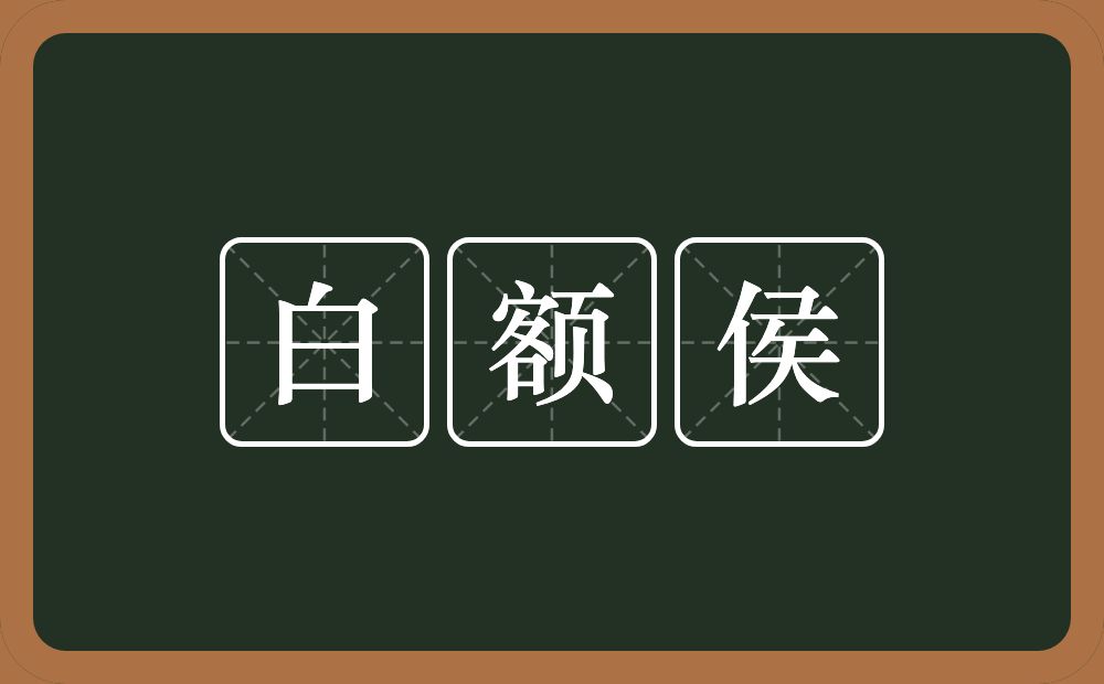 白额侯的意思？白额侯是什么意思？