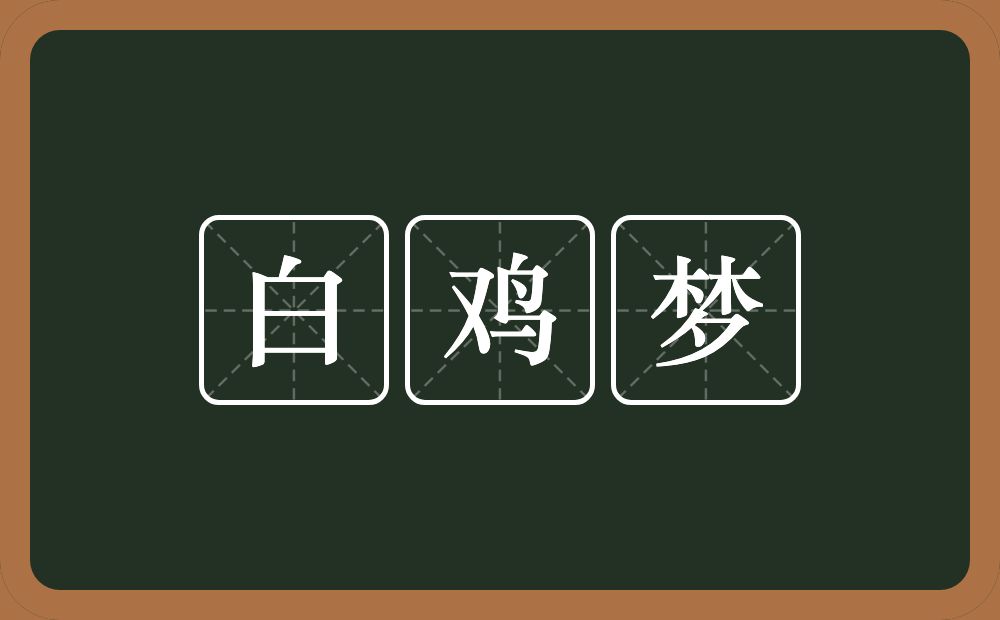 白鸡梦的意思？白鸡梦是什么意思？