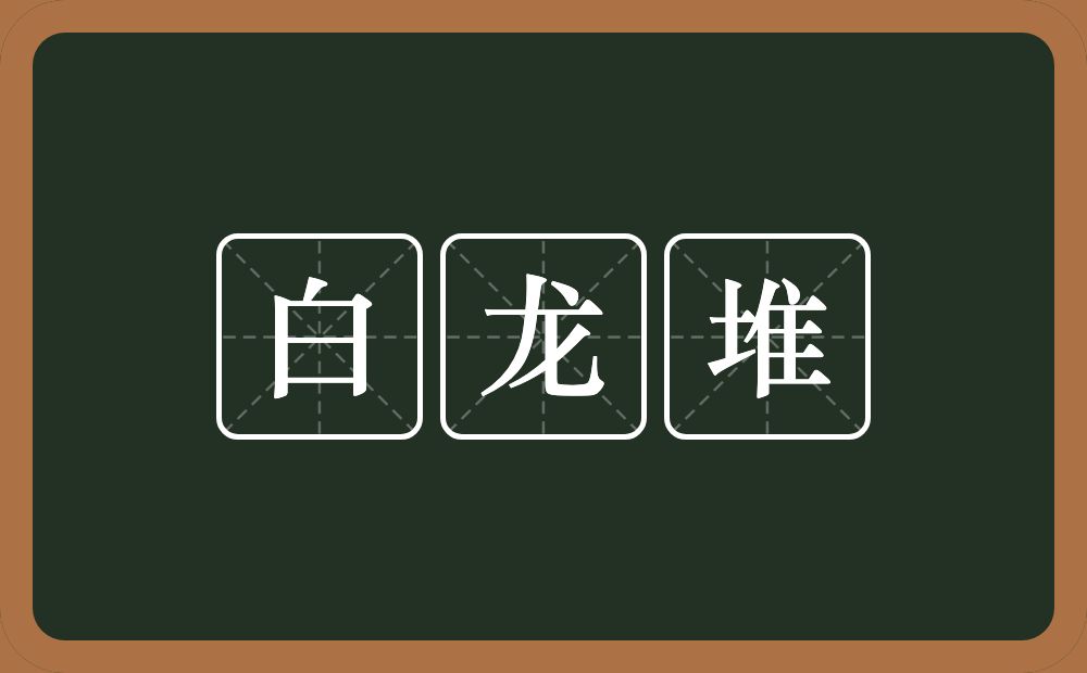白龙堆的意思？白龙堆是什么意思？