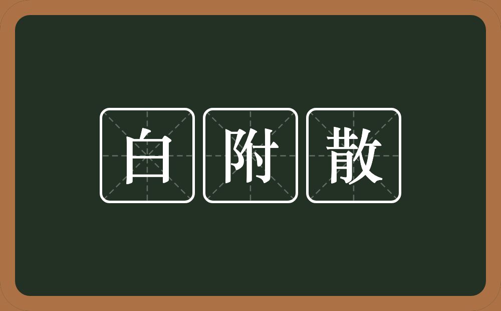 白附散的近义词/反义词