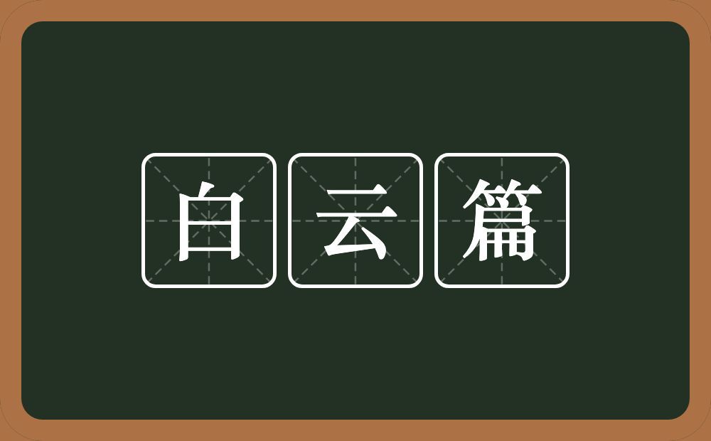 白云篇的近义词/反义词