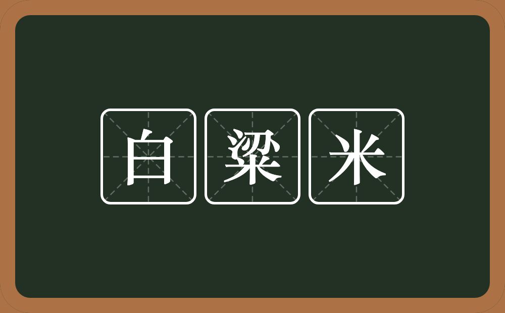 白粱米的近义词/反义词