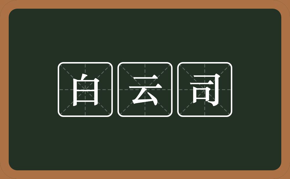 白云司的意思？白云司是什么意思？