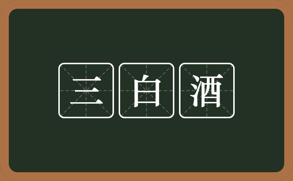 三白酒的意思？三白酒是什么意思？