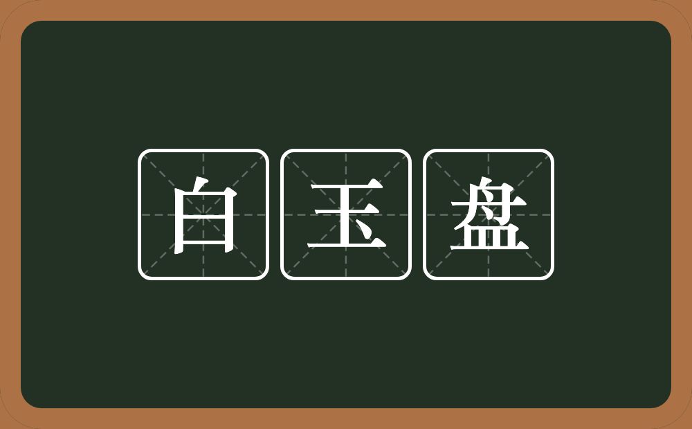 白玉盘的意思？白玉盘是什么意思？