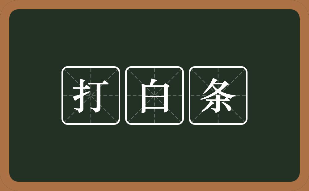 打白条的意思？打白条是什么意思？