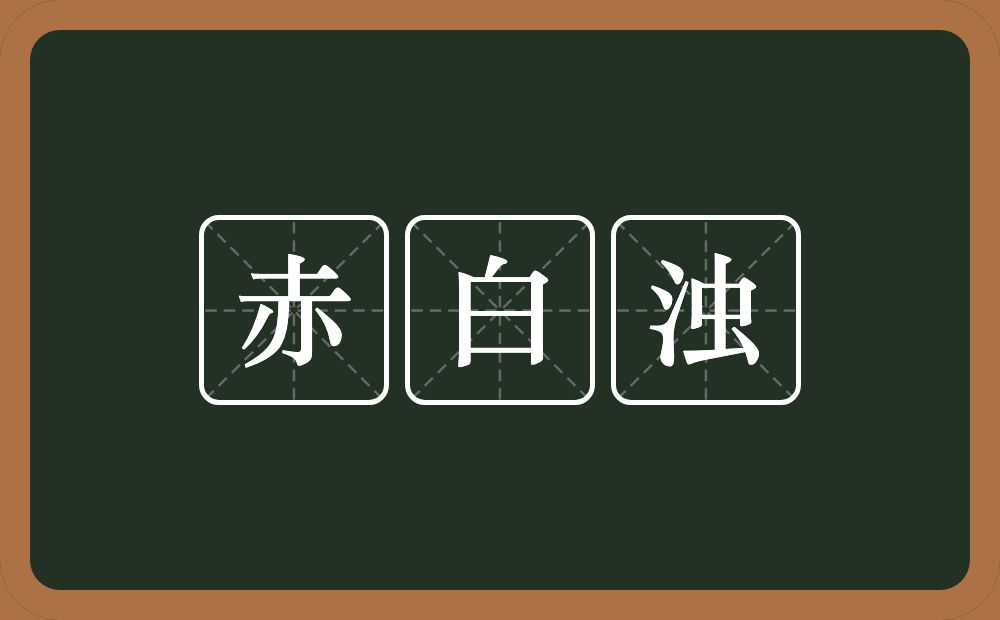 赤白浊的意思？赤白浊是什么意思？