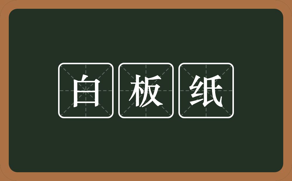 白板纸的近义词/反义词