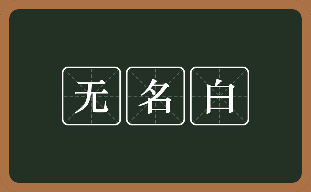 无名白的意思？无名白是什么意思？