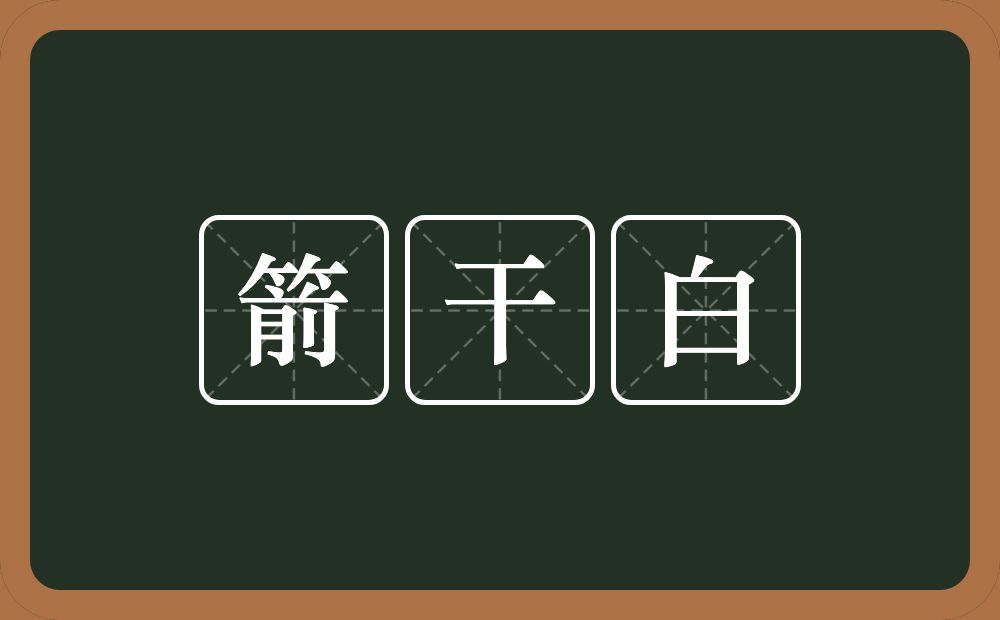 箭干白的近义词/反义词