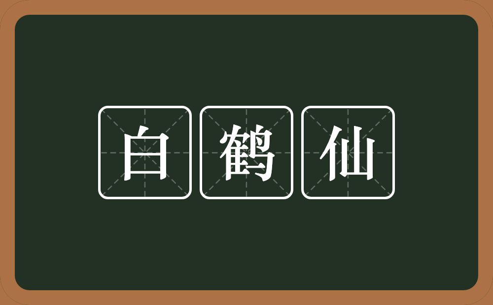 白鹤仙的近义词/反义词
