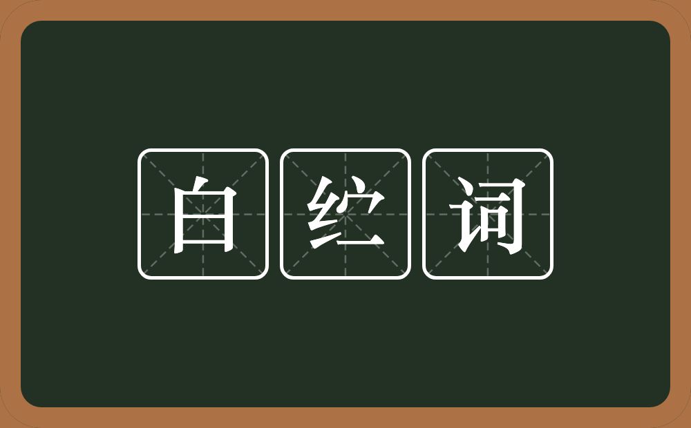 白纻词的近义词/反义词